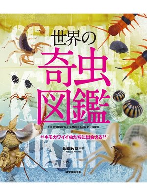 cover image of 世界の奇虫図鑑：キモカワイイ虫たちに出会える